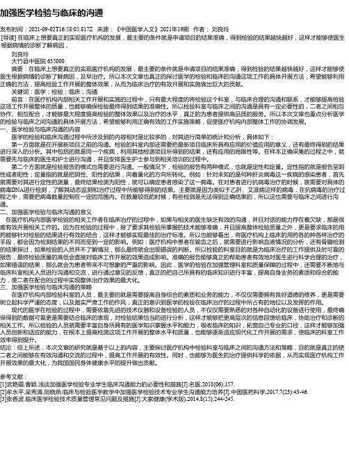 加强医学检验与临床的沟通