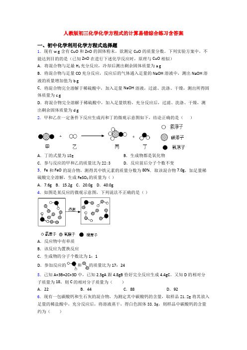人教版初三化学化学方程式的计算易错综合练习含答案