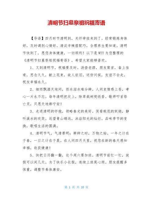 清明节扫墓祭祖祝福寄语