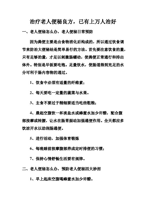 治疗老人便秘良方