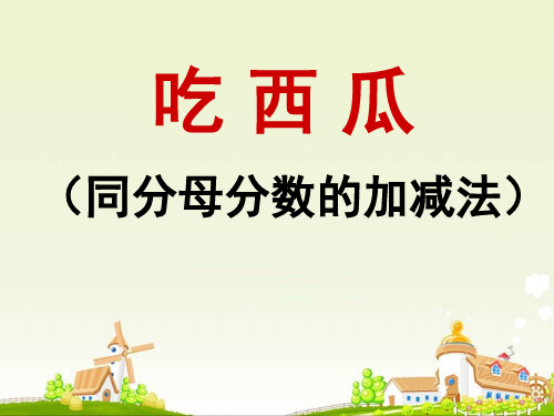 北师大版三年级下册数学课件-6.4吃西瓜 课件 (共30张PPT)