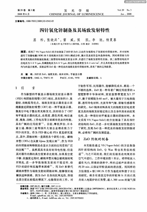 四针氧化锌制备及其场致发射特性
