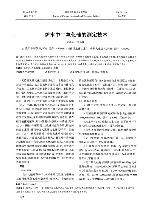 炉水中二氧化硅的测定技术