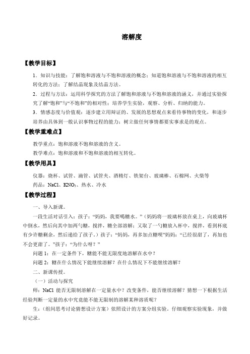 九年级化学下册教案-9.2 溶解度1-人教版