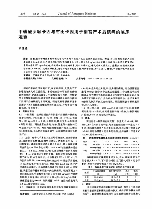 甲磺酸罗哌卡因与布比卡因用于剖宫产术后镇痛的临床观察