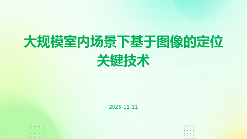 大规模室内场景下基于图像的定位关键技术