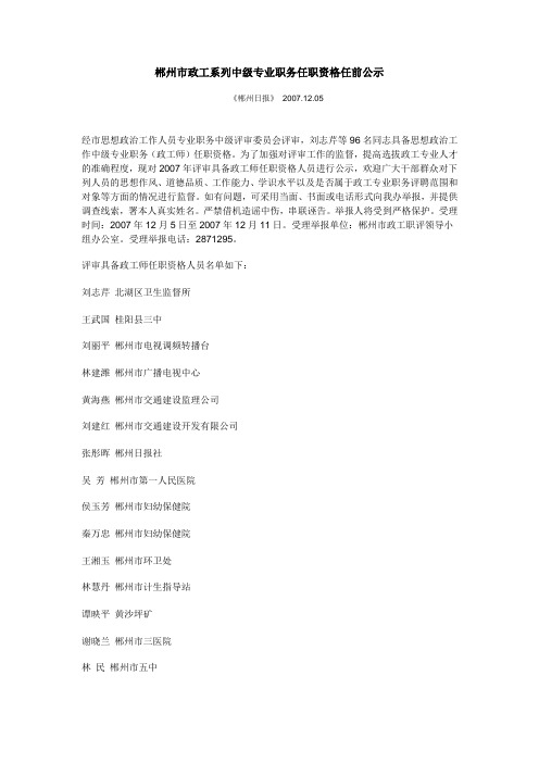 郴州市政工系列中级专业职务任职资格任前公示