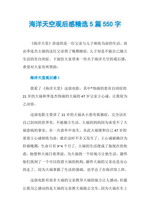 海洋天空观后感精选5篇550字