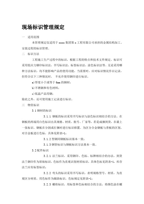 现场标识管理规定