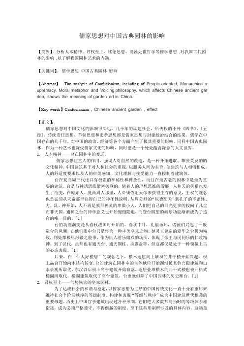儒家思想对中国古典园林的影响