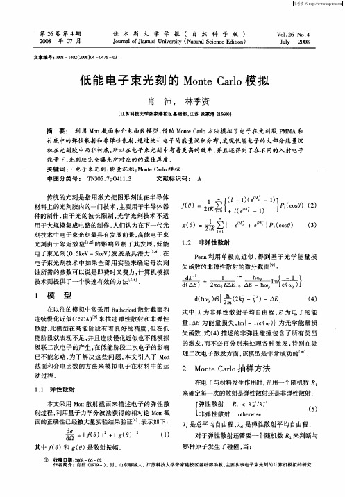 低能电子束光刻的Monte Carlo模拟