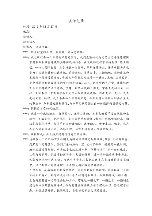 【新】预备党员谈话记录