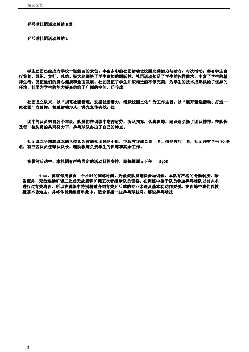 乒乓球社团活动总结6篇