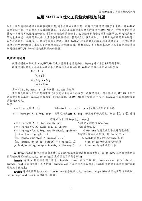 应用MATLAB工具箱求解规划问题