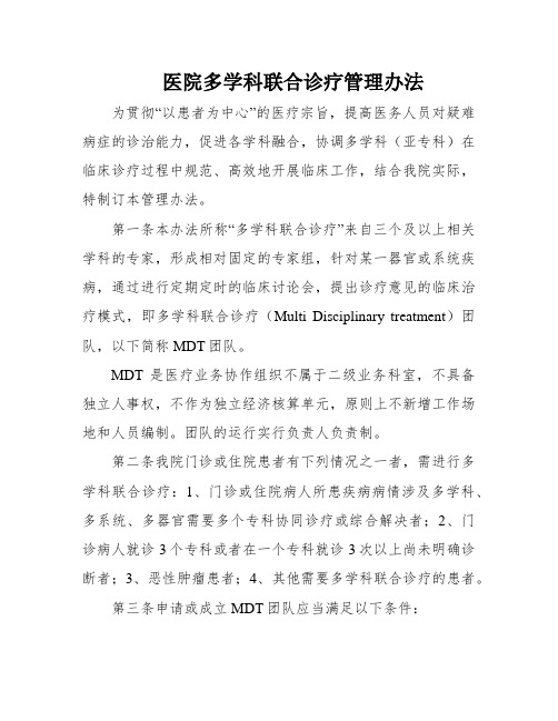 医院多学科联合诊疗管理办法