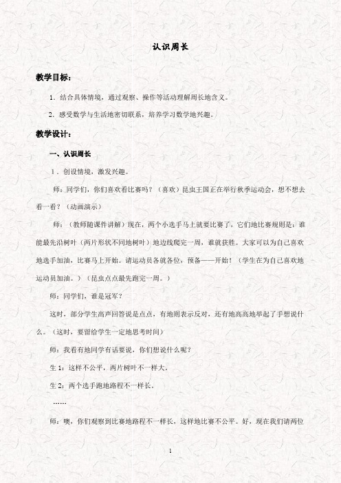 最新青岛版三年级数学上册8美化校园-认识周长优质教案