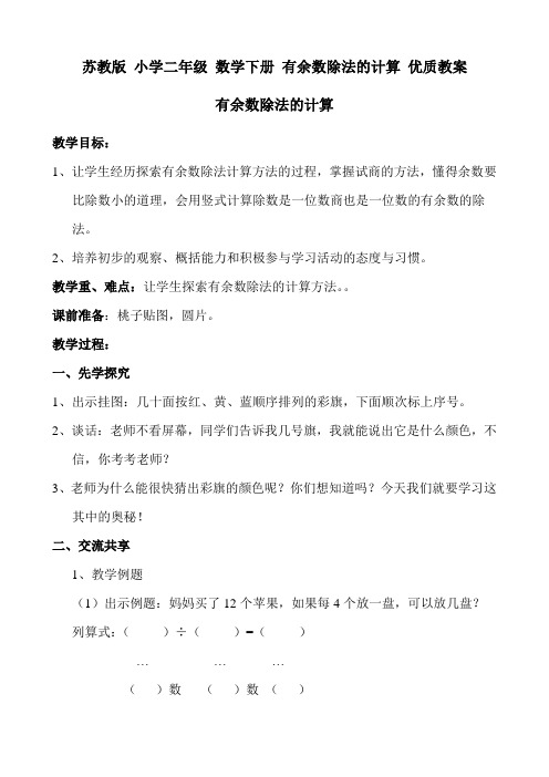 苏教版 小学二年级 数学下册 有余数除法的计算 优质教案