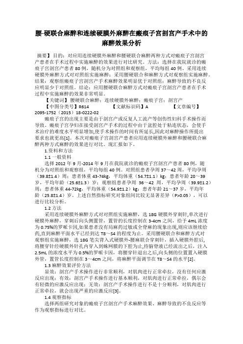 腰-硬联合麻醉和连续硬膜外麻醉在瘢痕子宫剖宫产手术中的麻醉效果分析73