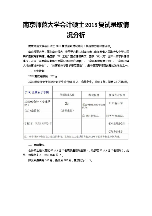 南京师范大学会计硕士2018复试录取情况分析