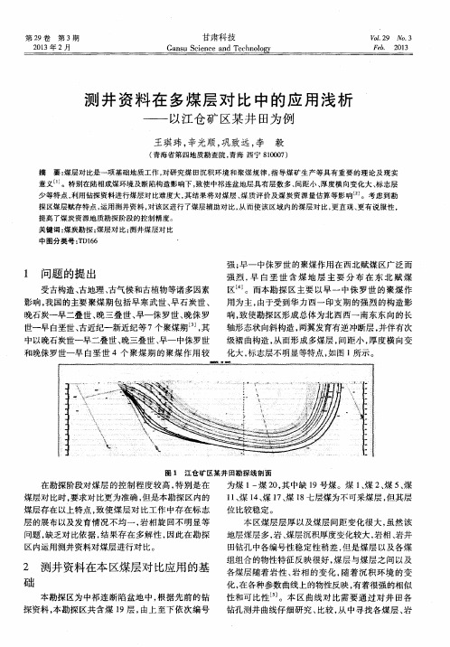 测井资料在多煤层对比中的应用浅析——以江仓矿区某井田为例