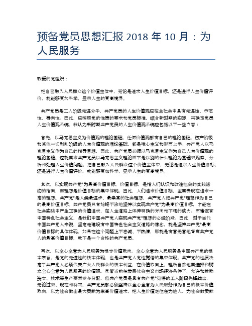 预备党员思想汇报2018年10月：为人民服务