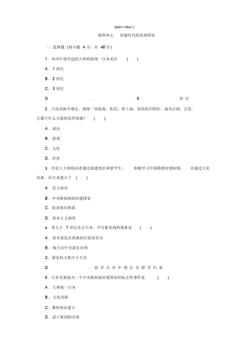 部编人教版2020年-2021年九年级历史第四单元封建时代的亚洲国家测试题及答案