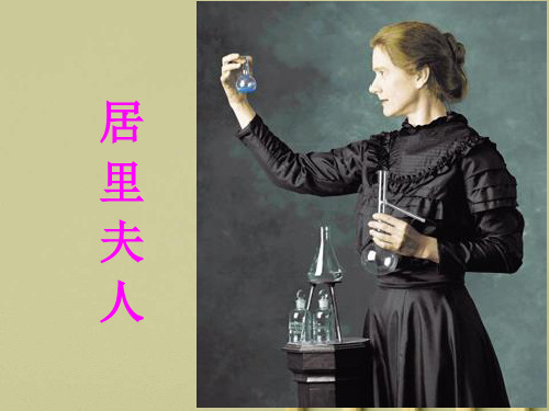 14《居里夫人的三克镭》_PPT课件
