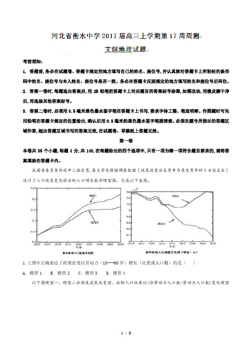 【完整版】河北省衡水中学2017届高三上学期第17周周测文综地理试题