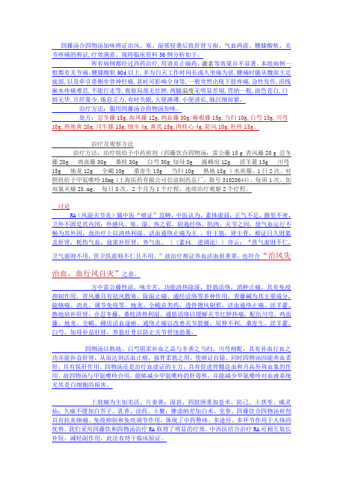 四藤四物汤”治疗痹证