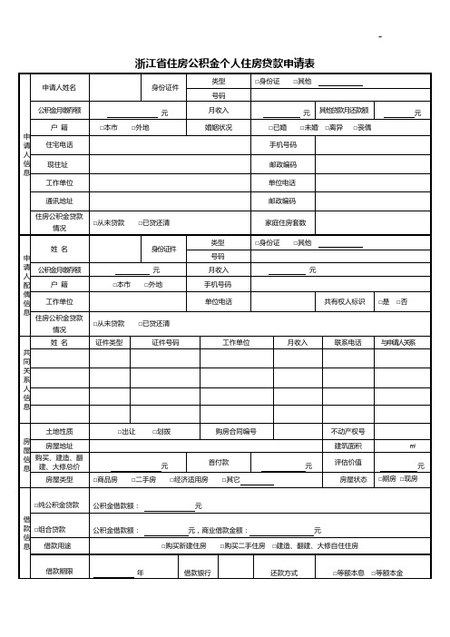 浙江地区住房公积金个人住房贷款申请表