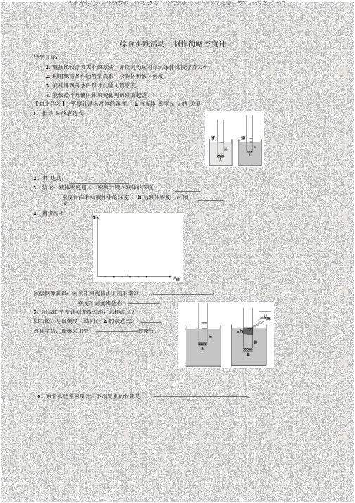 江苏省南通市八年级物理下册第10章综合实践活动—制作简易密度计学案(无答案)苏科版