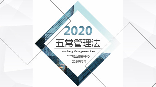 五常管理法