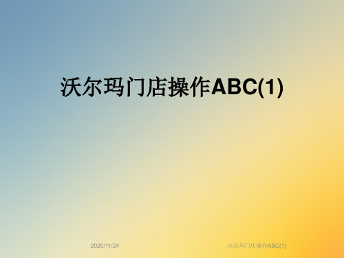 沃尔玛门店操作ABC(1)