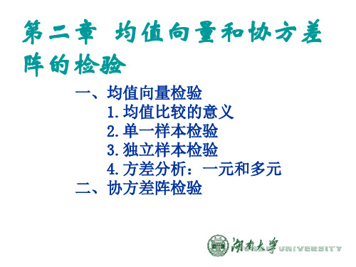 多元统计分析均值向量和协方差阵检验ppt课件