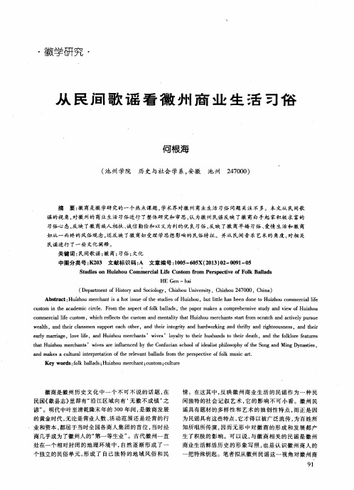 从民间歌谣看徽州商业生着习俗