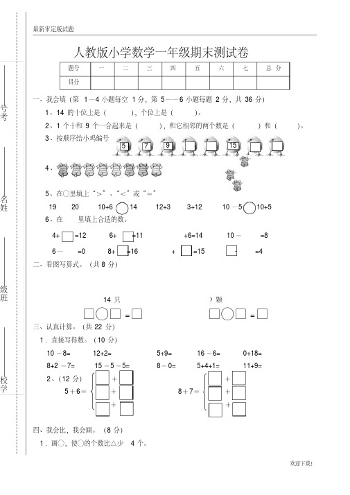 【精讲多练】新人教版小学一年级数学上册期末部编试卷1