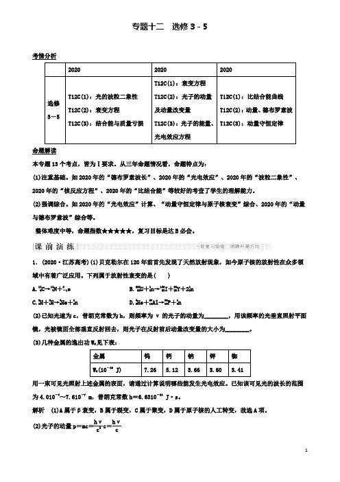 高考物理二轮复习专题十二选考部分教学案选修