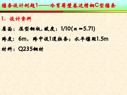 檩条设计例题1——冷弯薄壁卷