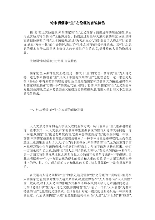 论宋明儒家“生”之伦理的言说特色