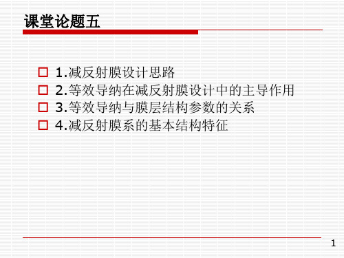 薄膜光学技术_第02章 02 高反射膜