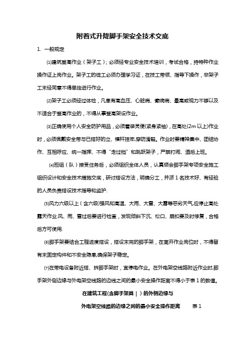 附着式升降脚手架安全技术交底