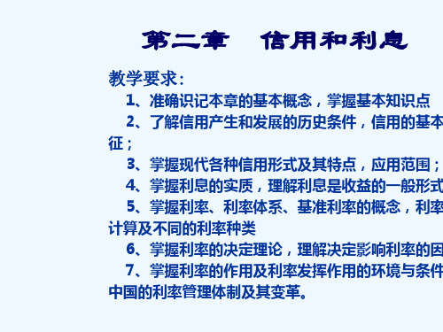 信用和利息培训课件