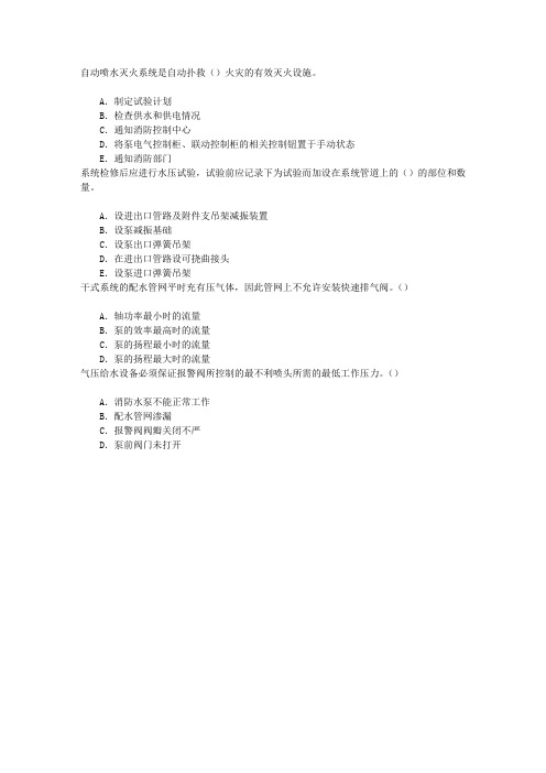 一级消防工程师案例36自动喷水灭火系统检查与维护保养案例分析章节练习(2016-10-10)
