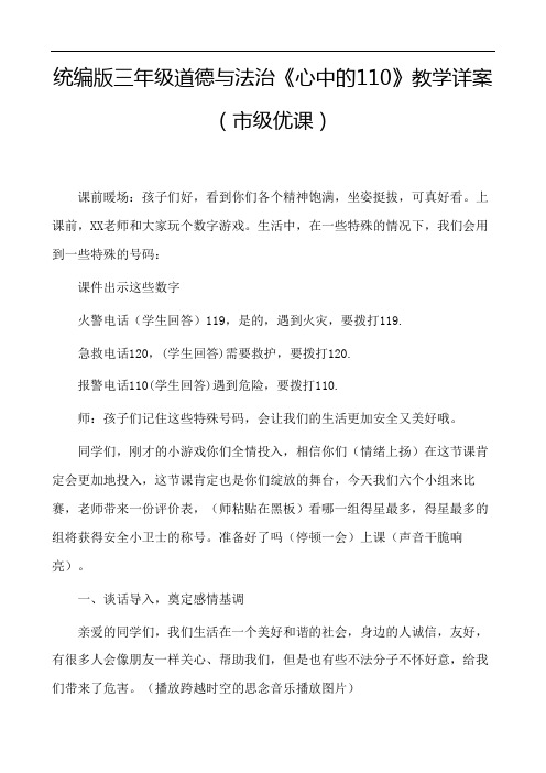 统编版三年级道德与法治《心中的110》教学详案(市级优课)