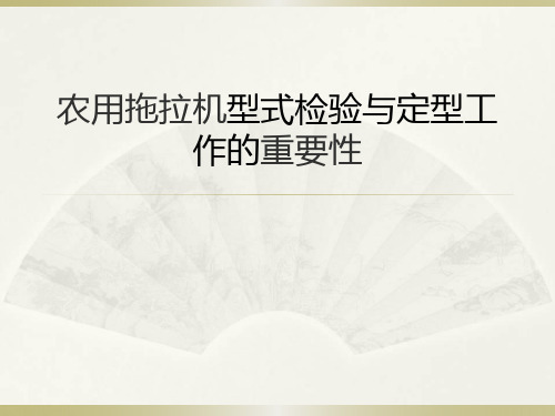 农用拖拉机型式检验与定型工作的重要性