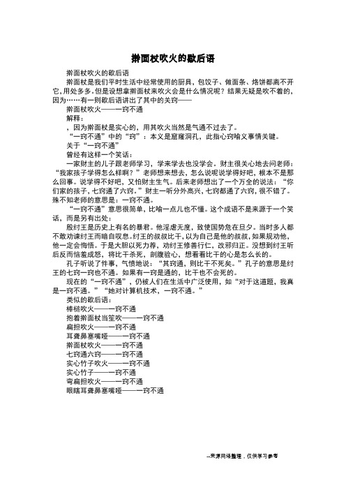 擀面杖吹火的歇后语