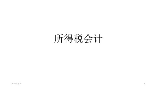 高级财务会计-所得税会计讲义PPT教学课件