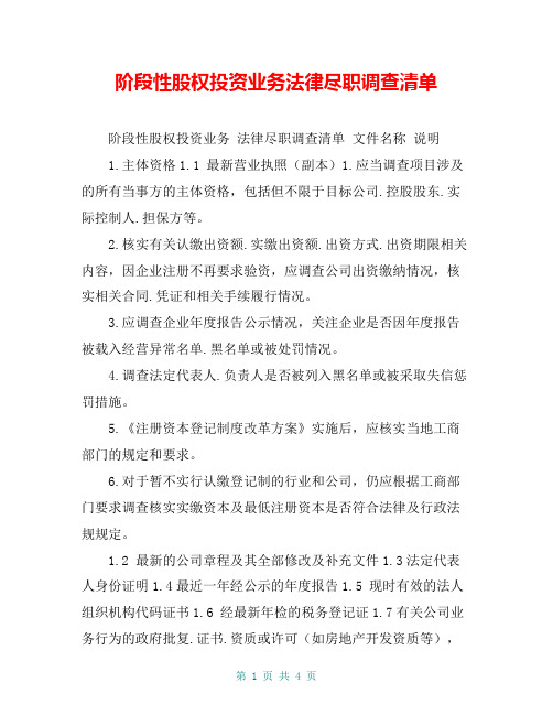 阶段性股权投资业务法律尽职调查清单