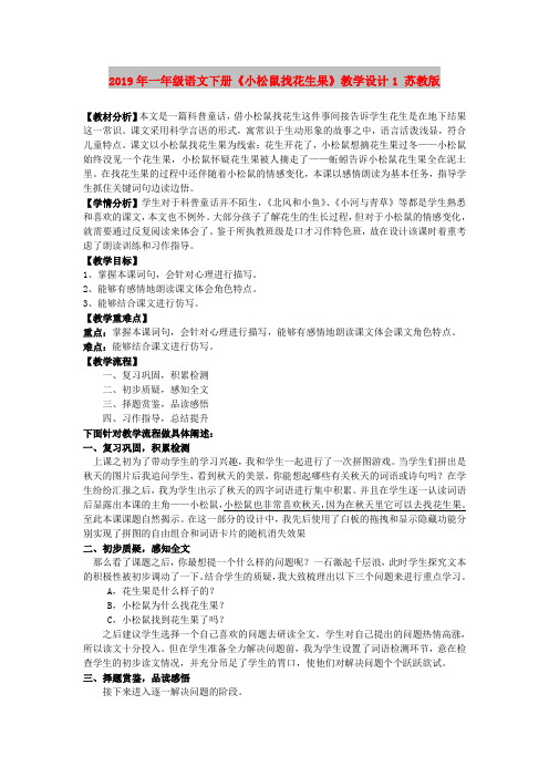 2019年一年级语文下册《小松鼠找花生果》教学设计1 苏教版
