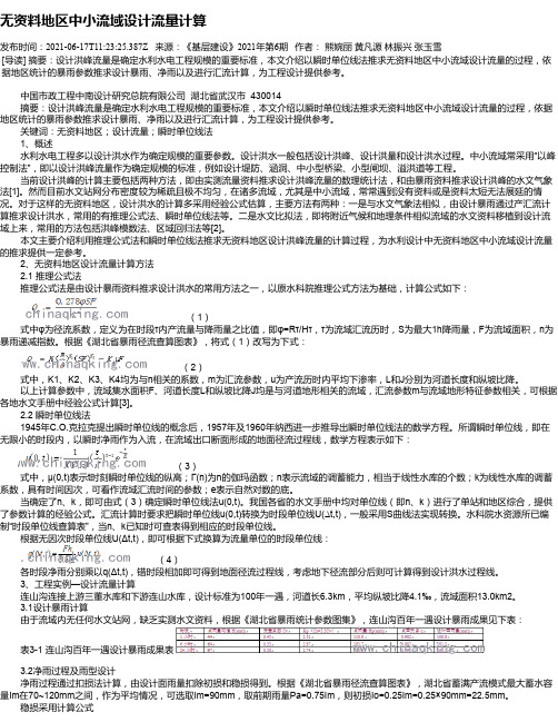 无资料地区中小流域设计流量计算